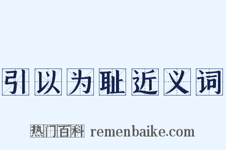 引以为耻近义词是什么意思的图片
